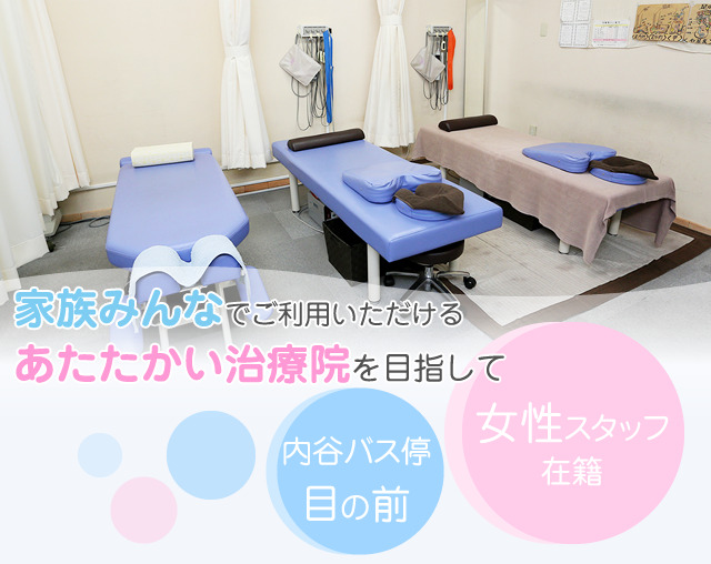 家族みんなでご利用いただけるあたたかい施術院を目指して