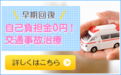 早期回復自己負担金0円!交通事故施術